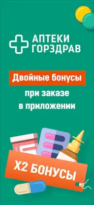 ГОРЗДРАВ - аптека с доставкой android App screenshot 6